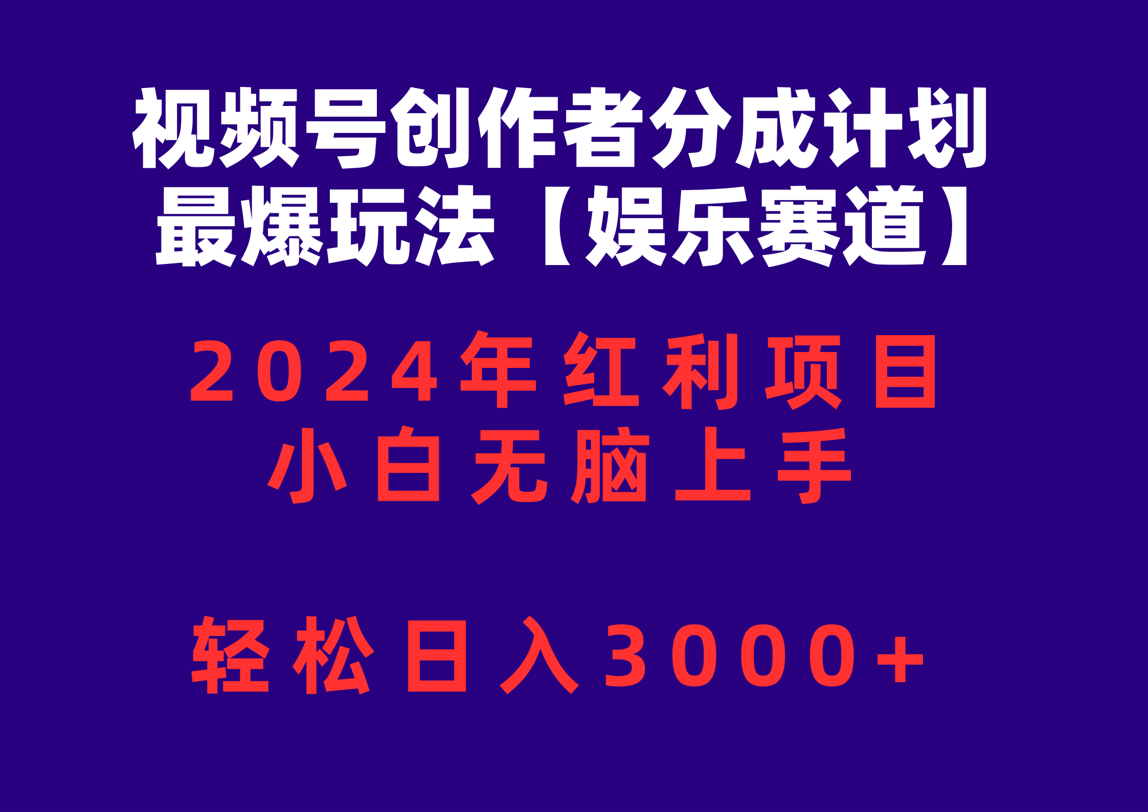 （10214期）视频号创作者分成2024最爆玩法【娱乐赛道】，小白无脑上手，轻松日入3000+-灰产星球