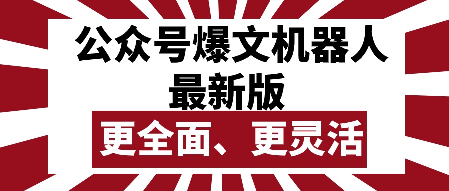 （10221期）公众号流量主爆文机器人最新版，批量创作发布，功能更全面更灵活-灰产星球