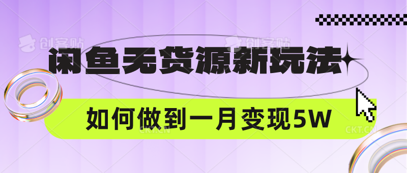 闲鱼无货源新玩法，中间商赚差价如何做到一个月变现5W-灰产星球