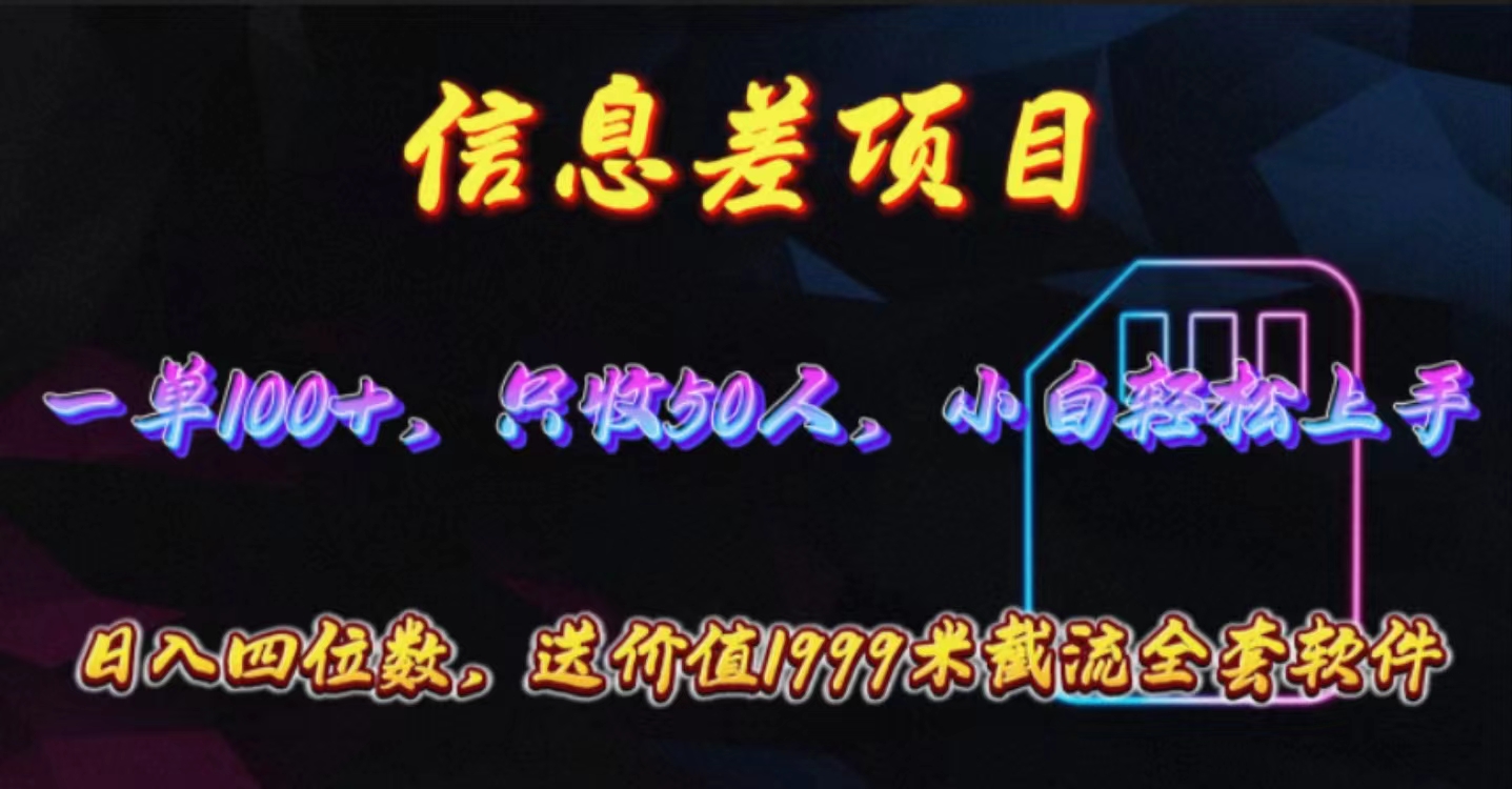 （10222期）信息差项目，零门槛手机卡推广，一单100+，送价值1999元全套截流软件-灰产星球