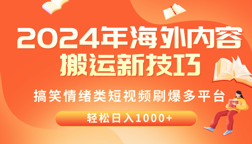 （10234期）2024年海外内容搬运技巧，搞笑情绪类短视频刷爆多平台，轻松日入千元-灰产星球