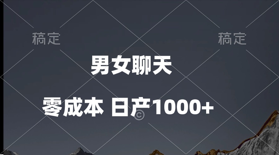 （10213期）男女聊天视频，QQ分成等多种变现方式，日入1000+-灰产星球