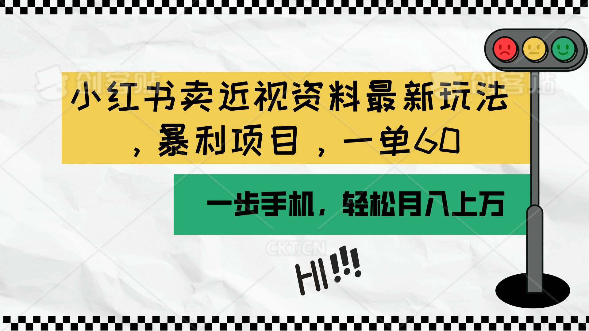 （10235期）小红书卖近视资料最新玩法，一单60月入过万，一部手机可操作（附资料）-灰产星球