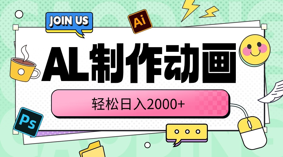（10218期）AL制作动画 轻松日入2000+-灰产星球