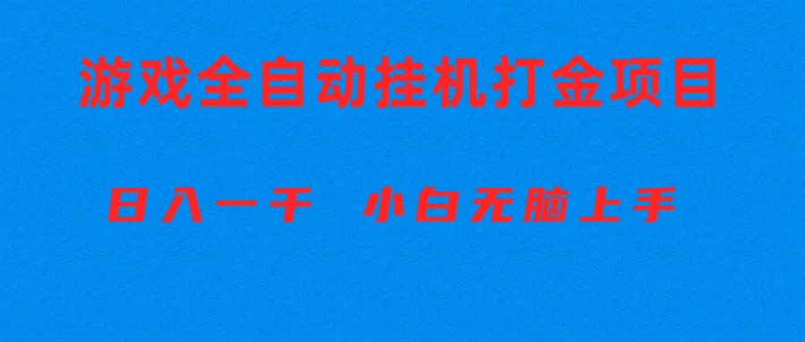 （10215期）全自动游戏打金搬砖项目，日入1000+ 小白无脑上手-灰产星球