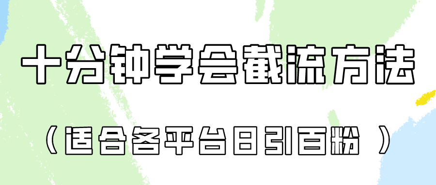 十分钟学会各大平台节流，矩阵日引几百创业粉（像素级教程）！-灰产星球
