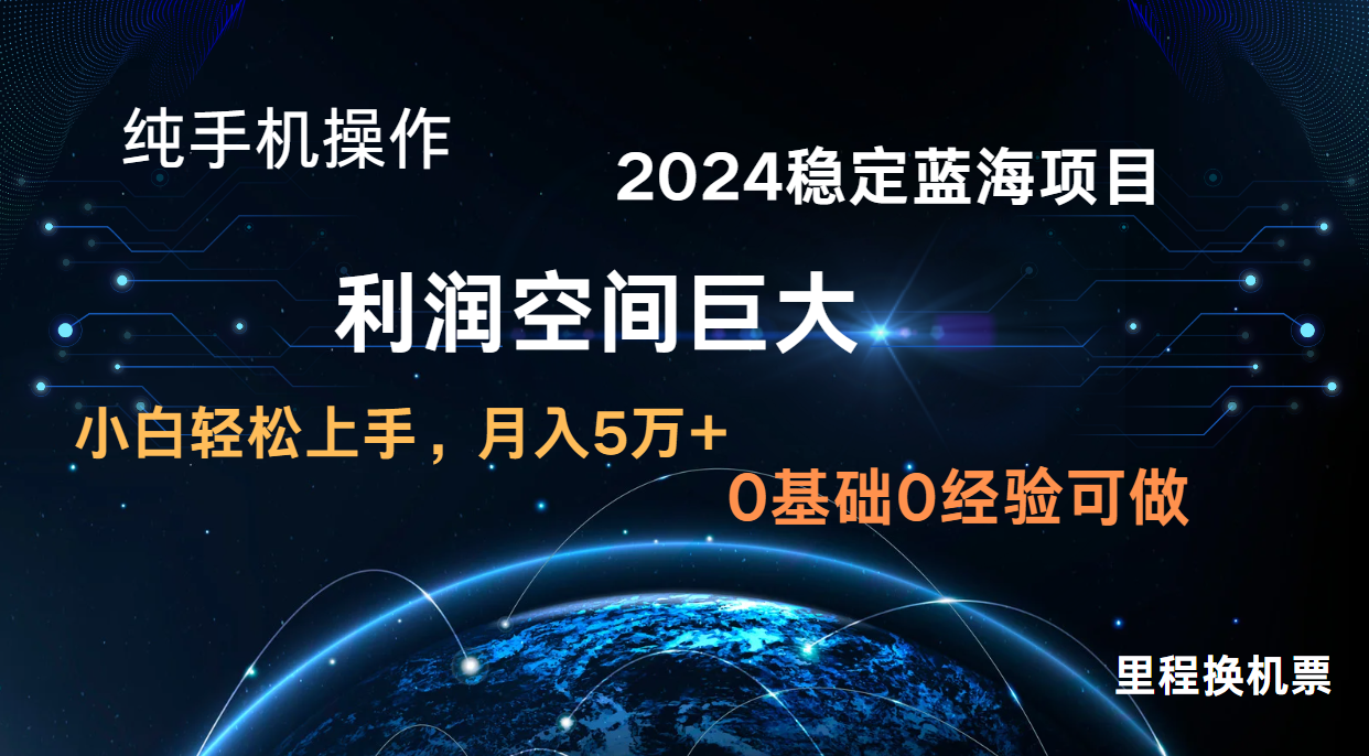 2024新蓝海项目 暴力冷门长期稳定 纯手机操作 单日收益3000+ 小白当天上手-灰产星球