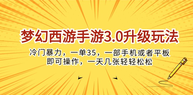 （10220期）梦幻西游手游3.0升级玩法，冷门暴力，一单35，一部手机或者平板即可操…-灰产星球