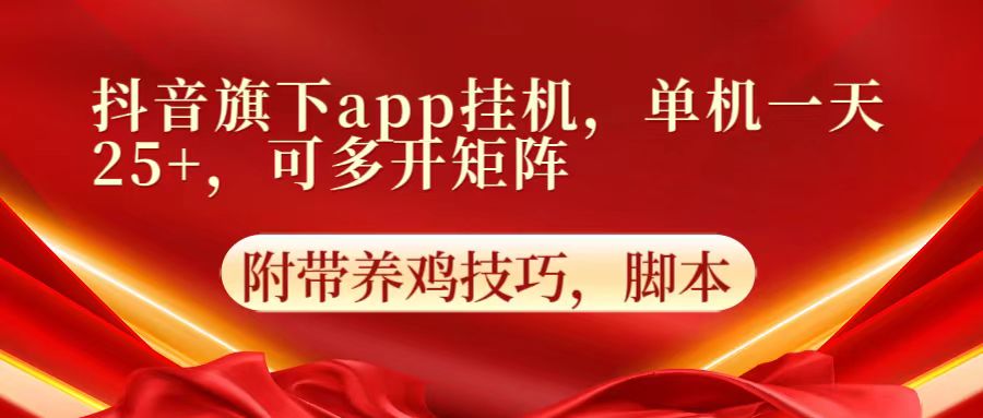 抖音旗下app自动挂机，单机一天收益25+，可多开矩阵-灰产星球