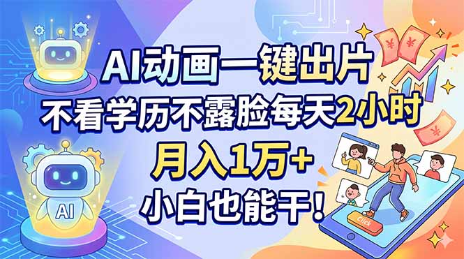 AI动画一键出片，每天2小时，月入1万+，小白也能干！-灰产星球