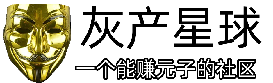 灰产星球