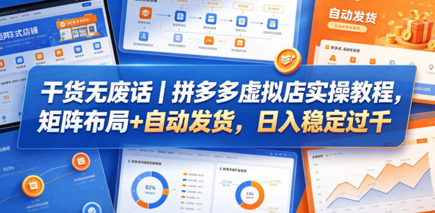 干货无废话｜拼多多虚拟店实操教程，矩阵布局+自动发货，日入稳定过千-灰产星球