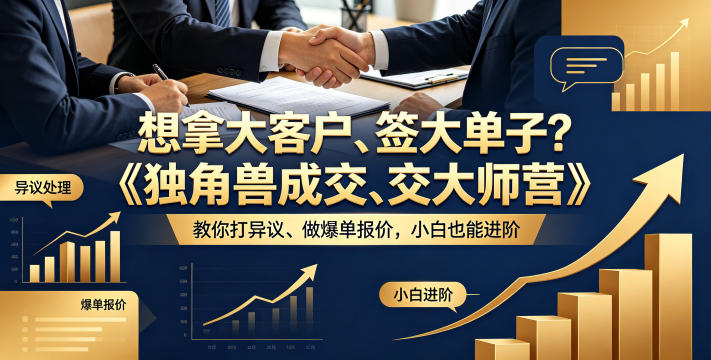 想拿大客户、签大单子？《独角兽成交大师营》教你扛异议、做爆单报价，小白也能进阶【原创双语字幕】-灰产星球