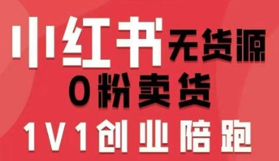 小红书无货源0粉电商课，开店准备、选品策略、笔记撰写、视频剪辑、数据分析、账号打造、资料文档（更新26年5月11日）-灰产星球