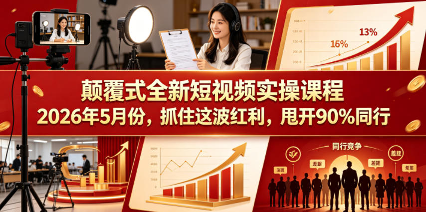 颠覆式全新短视频实操课程2026年5月份，抓住这波红利，甩开90%同行-灰产星球