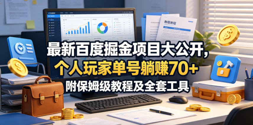 最新百度掘金项目大公开，个人玩家单号躺賺70+，附保姆级教程及全套工具【揭秘】-灰产星球