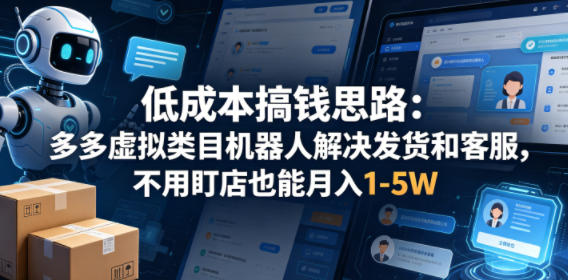 低成本搞钱思路：多多虚拟类目机器人解决发货和客服，不用盯店也能月入1-5W【揭秘】-灰产星球
