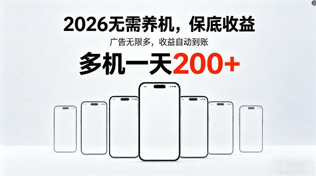 2026最新平台，无需养机，保底收益，无限广告，多机批量操作，一天轻松200+【揭秘】-灰产星球