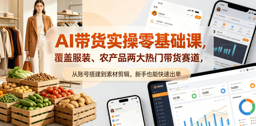AI带货实操零基础课，覆盖服装、农产品两大热门带货赛道，从账号搭建到素材剪辑，新手也能快速出单-灰产星球