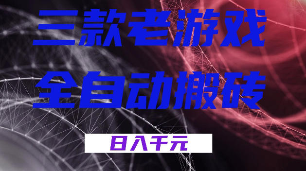三款游戏全自动打金，日入1k+，全天无人值守，小白轻松操作，长期稳定【揭秘】-灰产星球