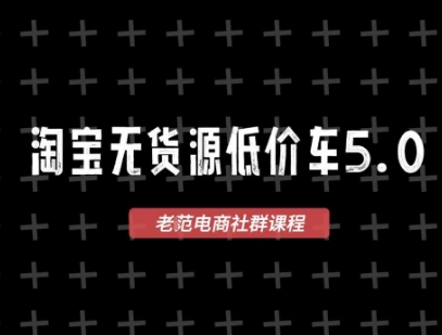淘宝无货源价车5.0，?2026最新VIP淘宝无货源课程，1688代发，蓝海选品，零成本创业首选（更新26年5月8日）-灰产星球