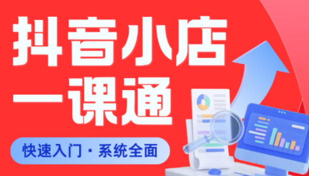 从0到1学会抖音小店系统课程，全程从0到1手把手教学，帮你避开90%新手误区-灰产星球