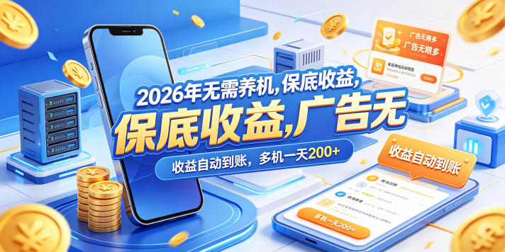 2026年无需养机，保底收益，广告无限多，收益自动到账，多机一天200+【揭秘】-灰产星球