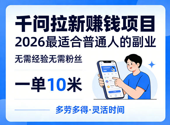 一单10米，不少人都在找的千问拉新賺钱项目，无需经验无需粉丝，2026最适合普通人副业（更新5月）-灰产星球