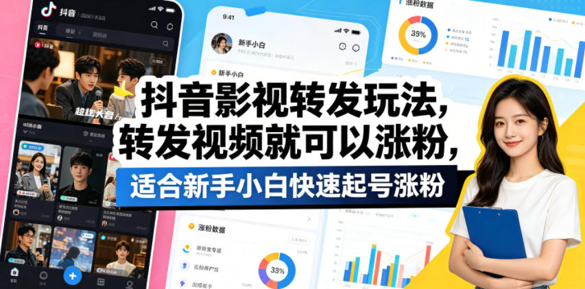 抖音影视转发玩法，转发视频就可以涨粉，适合新手小白快速起号涨粉-灰产星球