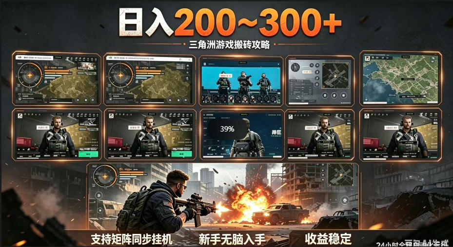 三角洲全自动挂G项目,一台电脑即可操作,防封稳账号,日收益300+,收益全程包回收,省心稳賺【揭秘】-灰产星球