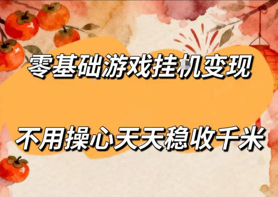 零基础游戏全自动挂G变现，不用操心天天稳收千米，收益看得见，单人即可无脑操作【揭秘】-灰产星球