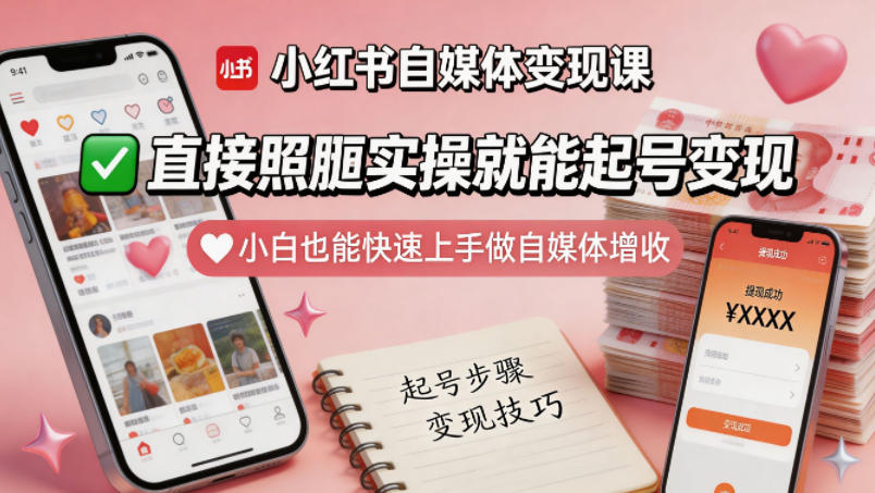 小红书自媒体变现课，直接照搬实操就能起号变现，小白也能快速上手做自媒体增收-灰产星球