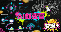 AI创变营，从0到1学AI，能落地、能賺米的全场景实战课（更新5月）-灰产星球