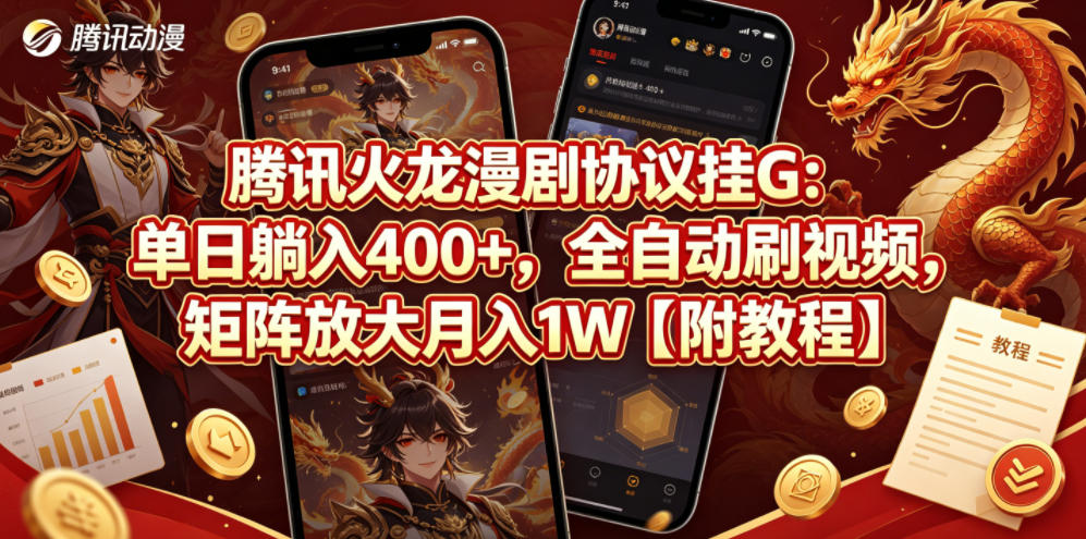 腾讯火龙漫剧协议挂G：单日躺入400+，全自动刷视频，矩阵放大月入1W【附教程】【揭秘】-灰产星球