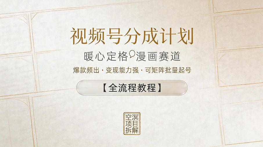 视频号分成计划，暖心定格漫画赛道，爆款频出，变现能力强，可矩阵批量起号【全流程教程】-灰产星球