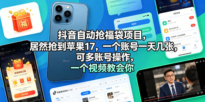 抖音自动抢福袋项目，居然抢到苹果17，一个账号一天几张，可多账号操作，一个视频教会你【揭秘】-灰产星球