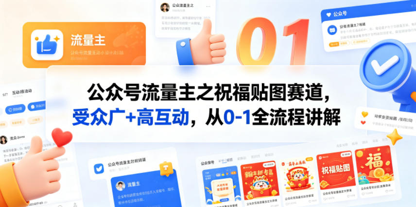 公众号流量主之祝福贴图赛道，受众广+高互动，从0-1全流程讲解-灰产星球