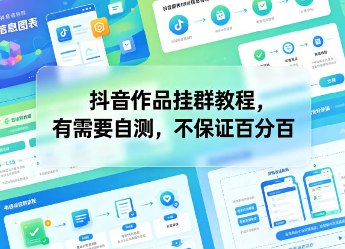 抖音作品挂群教程，有需要自测，不保证百分百-灰产星球