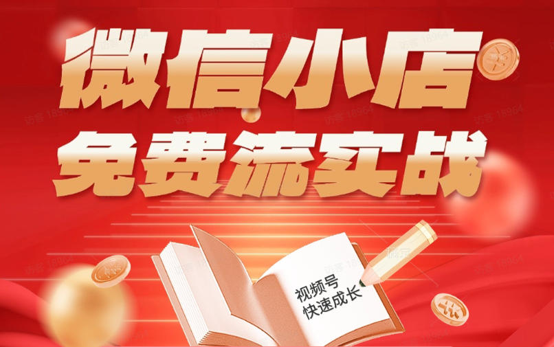 微信小店免费流实战，有货源无货源双模式，从开店到爆单全实操课，小白也能月入1W+-灰产星球
