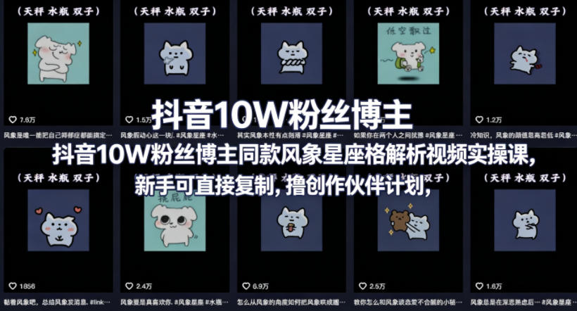 抖音10W粉丝博主同款星座性格解析视频实操课，新手可直接复制，撸创作伙伴计划，分成计划等-灰产星球