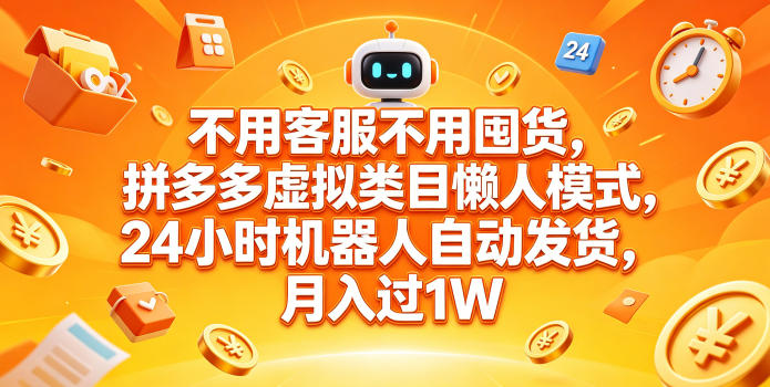 不用客服不用囤货，拼多多虚拟类目懒人模式，24小时机器人自动发货，月入过1W【揭秘】-灰产星球