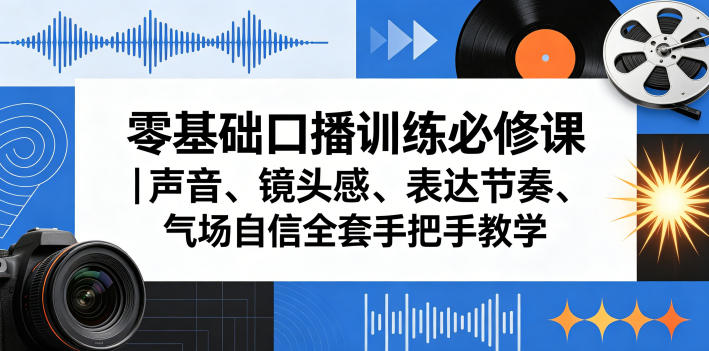 零基础口播训练必修课｜声音、镜头感、表达节奏、气场自信全套手把手教学-灰产星球