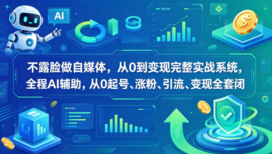 不露脸做自媒体，从0到变现完整实战系统，全程AI辅助，从0起号、涨粉、引流、变现全套闭环-灰产星球
