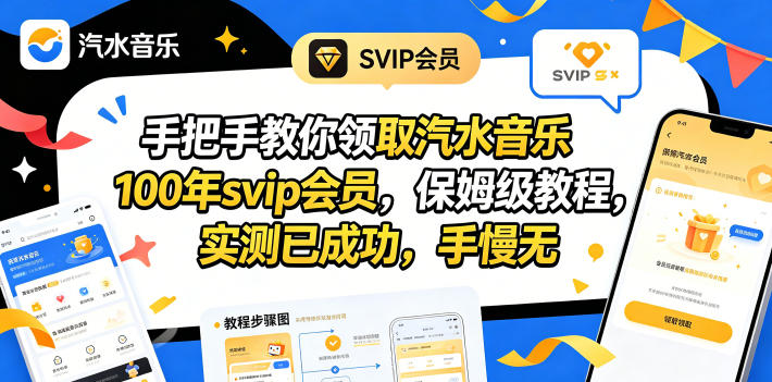 手把手教你领取汽水音乐100年svip会员，保姆级教程，实测已成功，手慢无-灰产星球
