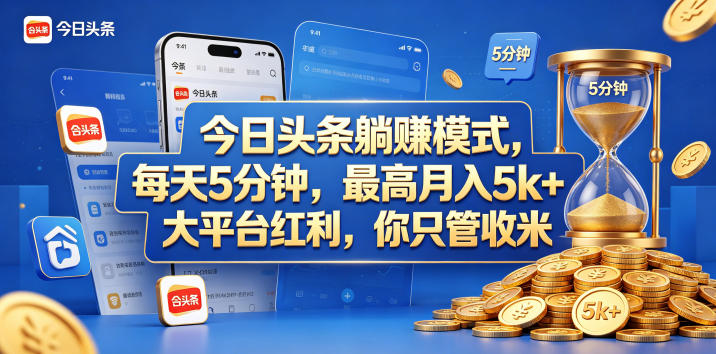 今日头条躺赚模式，每天5分钟，最高月入5k+，大平台红利，你只管收米【揭秘】-灰产星球