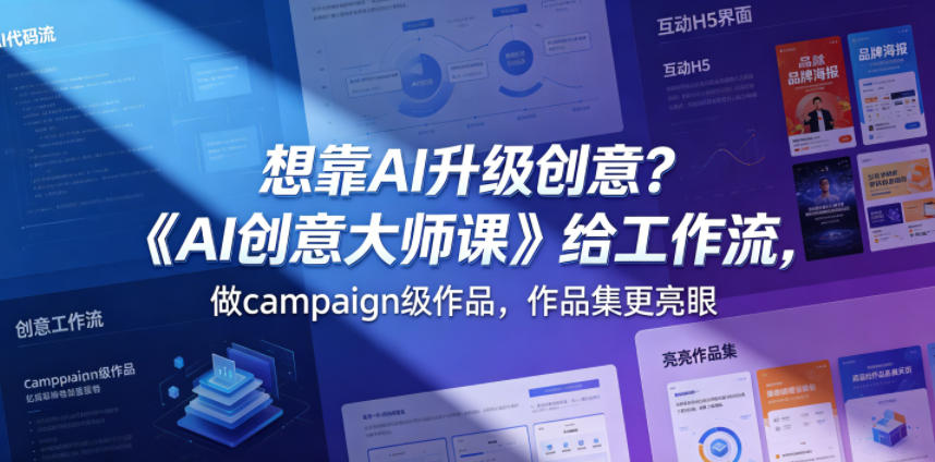 想靠AI升级创意？《AI创意大师课》给工作流，做campaign级作品，作品集更亮眼【原创双语字幕】-灰产星球