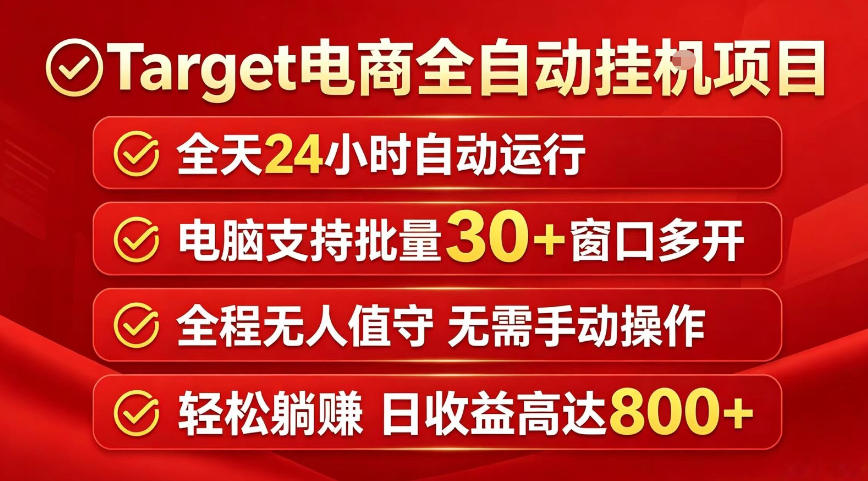 Target电商全自动挂G项目，电脑可批量30+窗口运行，日收益入800，全程无人值守，无需手动操作【揭秘】-灰产星球