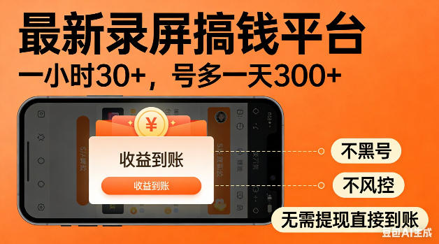 最新录屏搞钱平台！无需复杂操作，简单录屏就能賺米，一小时稳入30+，多号操作一天轻松突破300+【揭秘】-灰产星球
