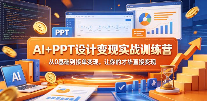 AI+PPT设计变现实战训练营，从0基础到接单变现，让你的才华直接变现-灰产星球