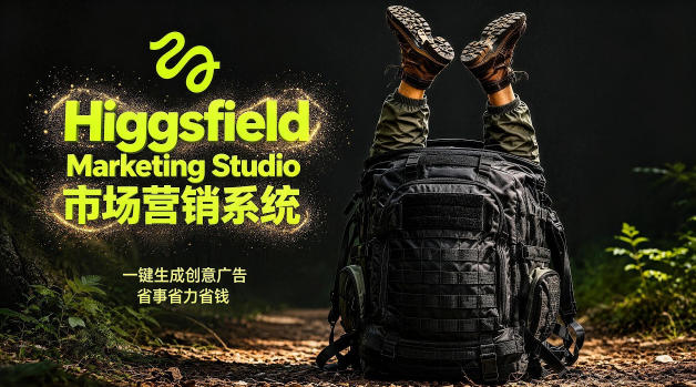 告别高成本广告！Higgsfield Marketing Studio市场营销系统详解｜一键生成创意广告，省去1W成本-灰产星球